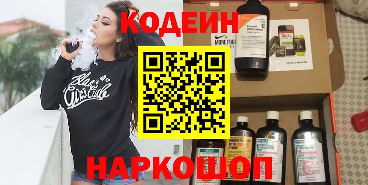 Кодеин напиток Lean (лин) Камышин